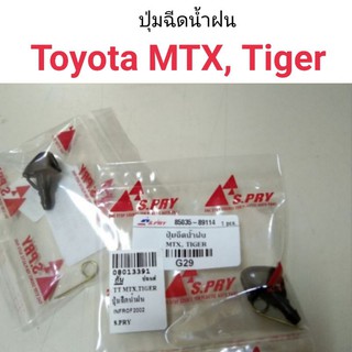 รุ่งเรืองยานยนต์ ปุ่มฉีดน้ำฝน Toyota MTX ไมตี้เอ็ก , Tiger ไทเกอร์ รหัส G29 อะไหล่รถยนต์