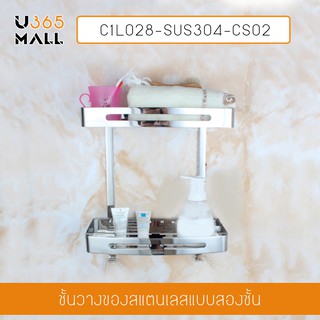 ชั้นวางของสแตนเลส304 ในห้องน้ำ 2ชั้น สี่เหลี่ยม รุ่น C1L028-SUS304-CS02