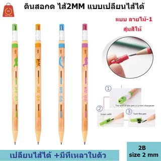 ดินสอกด ไส้2 mm 2B เปลี่ยนไส้ได้ มีที่เหลาในตัว มีหลายแบบ ราคาส่ง