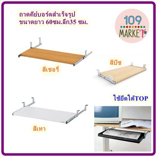 ที่วางคีย์บอร์ด แบบยึดใต้โต๊ะ Keybroad tray ถาดวางคีย์บอร์ด ขนาด 35x 60x 8ซม. มี 5 สี