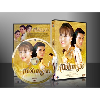 ละครไทย หนึ่งในทรวง ( เจนนี่ / เคน ) 3 แผ่นจบ
