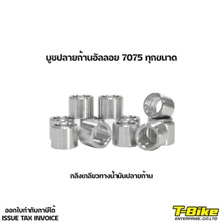 บูชปลายก้านอัลลอย 7075 กลึงเกลียวน้ำมัน