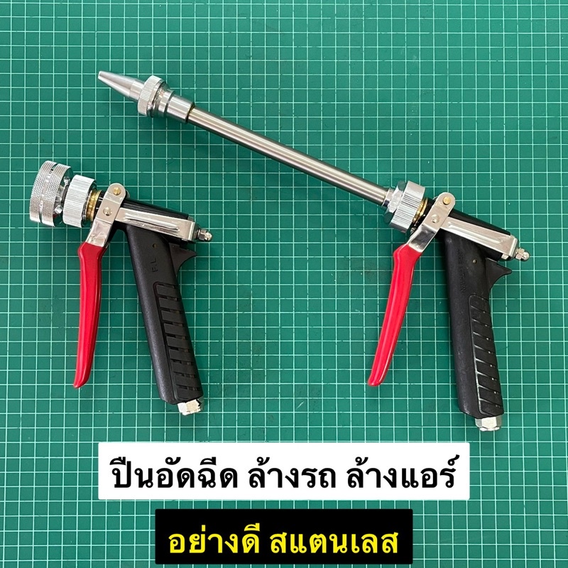 ปืนคาร์แคร์ ปืนฉีดน้ำ แรงดันสูง สแตนเลส ใช้กับปั๊มสามสูบ เกลียวสายพ่นยามาตรฐาน ปืนอัดฉีดคาร์แคร์ ปืนล้างแอร์ ปืนล้างรถ