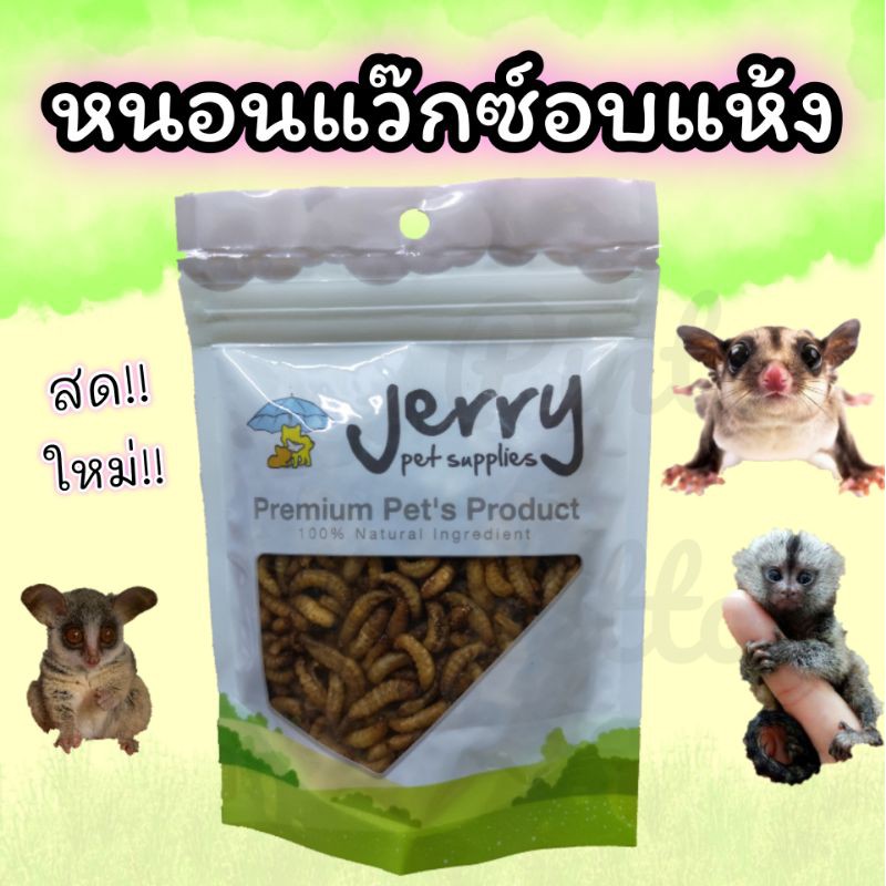 หนอนแว๊กซ์อบแห้ง jerry (ปริมาณ 20g)
