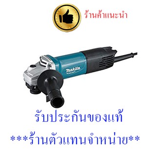 เครื่องเจียร์ไฟฟ้า เครื่องเจียร 4 นิ้ว (100 มม.)  540 วัตต์ สวิทช์ท้าย Makita M9513B มาตราฐาน ญี่ปุ่นแท้ พร้อมส่ง