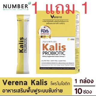 Verena Kalis ProBiotic เวอรีน่า คาลิส โปรไบโอติก [10 ซอง]แถม 10 ซอง