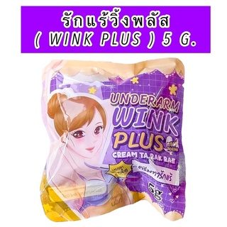 วิ้งพลัส แพคเกจใหม่ ( Underarm Wink Plus ) ครีมทารักแร้