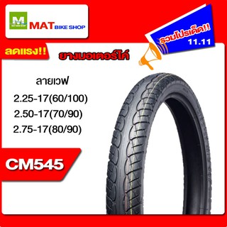 ยางนอก Camel CM545 ลายเวฟ 70/90-17 250-17 สำหรับรถมอเตอร์ไซค์