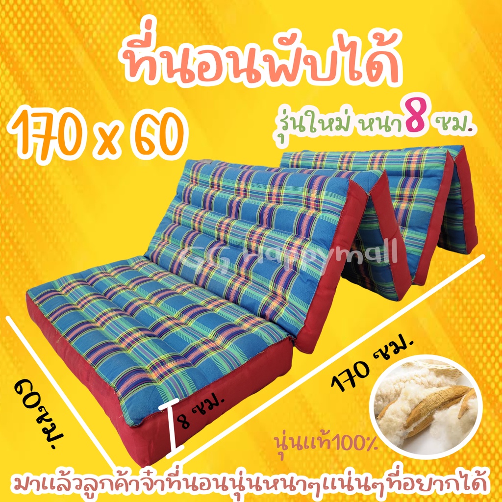 ที่นอนพับ5พับ 170x60 หนา8ซม นุ่นแท้ ถูกที่สุด*เลือกสีได้*