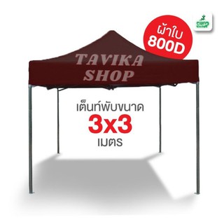 เต็นท์พับ 3x3 สีน้ำตาล ผ้าใบหนา 800D และผ้ายูวีแท้  เต็นท์พับราคาถูก เต็นท์ขายของ เต็นท์กันแดด มีทั้งสีพื้นและสีสลับ