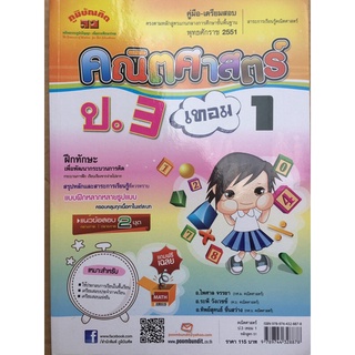 คณิตศาสตร์ ป.3เทอม1 (หนังสือมือสอง)