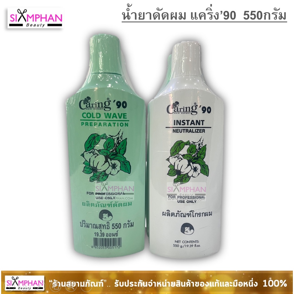 น้ำยาดัดผม แคริ่ง '90  550g. ดัดปอนด์แคริ่ง