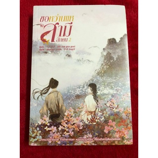 ขอหว่านแหจับสามีสักคน เล่ม2 มือ 1 ในซีล