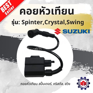 คอยหัวเทียน/คอยส์ใต้ถัง/คอยส์หัวเทียน สำหรับรุ่น Spinter,Crystal(คริสตัล),Swing การันตีคุณภาพ