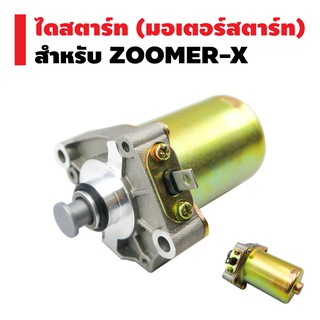 ไดสตาร์ทเดิม (มอเตอร์สตาร์ท) สำหรับ ZOOMER-X