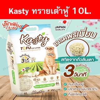 [10ลิตร]  Kasty Tofu Cat Litter ทรายแมวเต้าหู้ธรรมชาติ สูตร Original ไร้ฝุ่น จับตัวเป็นก้อน ควบคุมกลิ่นได้ดี ขนาด 10ลิตร