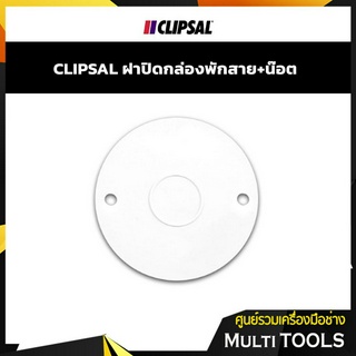 CLIPSAL ฝาปิดกล่องพักสาย+น๊อต