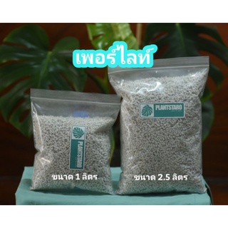 เพอร์ไลท์ ( Perlite ) สำหรับผสมวัสดุปลูก ขนาดบรรจุ 1 ลิตร / 2.5 ลิตร