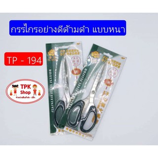 กรรไกร กรรไกรอย่างดีด้ามดำ แบบหนา TP-194