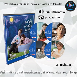 ซีรีส์เกาหลี อยากฟังเพลงนั้นของเธอ (I Wanna Hear Your Song) : 5 แผ่นจบ (พากย์ไทย+ซับไทย)