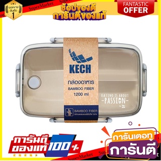 กล่องอาหาร BAMBOO FIBER KECH รักษ์โลก 1.2 ลิตร สีเบจ ภาชนะใส่อาหาร BAMBOO FIBER FOOD CONTAINER KECH SAVE THE WORLD 1.2L