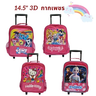 🎒พร้อมส่ง กระเป๋านักเรียนล้อลาก 14.5" 3D​ กากเพชร กระเป๋าเด็กอนุบาล กระเป๋าเด็กลายการ์ตูน​