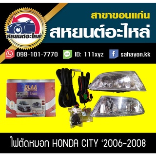 ไฟตัดหมอก ไฟสปอร์ตไลท์ CITY 06-08 ซิตี้ ฮอนด้า