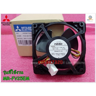 ขายอะไหล่/มอเตอร์/พัดลมตู้เย็น/พัดลมตู้เย็นFAN MORTOR/MITSUBISHI/KIEBK7320/ใช้กับรุ่นMR-FV25EM