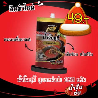 น้ำจิ้มสุกี้ สูตร หม่าล่า 150กรัม ตราเพียวฟู้ดส์ น้ำจิ้มสุกี้ น้ำจิ้มหม่าล่า น้ำจิ้มชาบู น้ำจิ้มหมูกระทะ น้ำจิ้มปิ้งย่าง