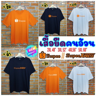 ผ้านุ่ม♞Big Size เสื้อยืดคนอ้วน เสื้อแฟชั่น สกรีนเฟล็กShopee,shopeeXpress