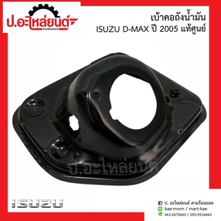 เบ้าคอถังน้ำมัน อีซูซุ ดีแม็ก ปี2005 (Isuzu D-Max)แท้ศูนย์ 8-97369819-0