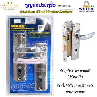 Solex กุญแจประตูรั้ว กุญแจ มอติส เขาควาย ก้านโยก No.425SS ฝาสแตนเลสแท้ เกรด304 (ตัวเล็ก)