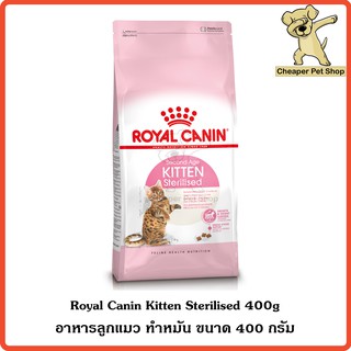 [Cheaper] Royal Canin Kitten Sterilised 400g โรยัลคานิน อาหารลูกแมว ทำหมัน ขนาด 400 กรัม