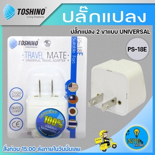 TOSHINO รุ่น PS-18E ปลั๊กแปลง อะแดปเตอร์ ปลั๊ก2 ขาแบน UNIVERSAL