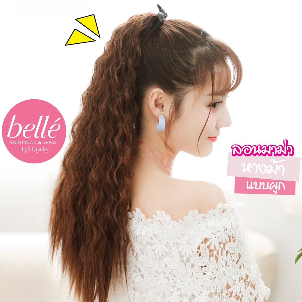 พร้อมส่ง 💖 🇹🇭 BELLE แฮร์พีช หางม้า ลอนมาม่า ลอนเมอร์เมด สไตล์เกาหลี แบบผูก รีวิวสินค้าจริง