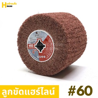 ลูกขัดแฮร์ไลน์ 4 นิ้ว เบอร์ 60 แฮร์ไลน์