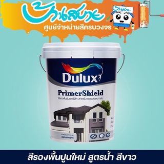 ICI Dulux สีรองพื้นปูนใหม่ ไพร์เมอร์ชิลด์ สูตรน้ำ สีขาว สีโครงการ ราคาพิเศษ ขนาด 9 ลิตร