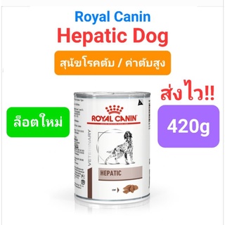 Royal Canin Hepatic อาหารเปียก สุนัขโรคตับ กระป๋อง 420g