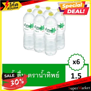 ✨นาทีทอง✨ น้ำทิพย์ น้ำดื่ม 1.5 ลิตร 6 ขวด Namthip Water 1.5L Pack 6