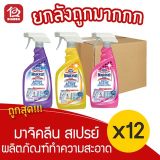 [ยกลัง 12 ขวด] Magiclean มาจิคลีน แอคทีฟ คลีนเนอร์ สเปรย์ 500 มล.(มี 3กลิ่น)