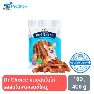 Dr Choice-ขนมสันในไก่  รสสันในพันครันชี่ใหญ่ 160 g และ 400 g