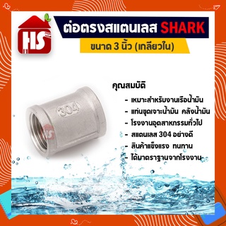 ต่อตรง 3 นิ้ว ข้อต่อตรงสแตนเลส SUS304 3 นิ้ว เกลียวใน SHARK (B17 08)