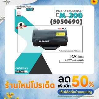 ตลับหมึกเลเซอร์โทนเนอร์ สำหรับ EPSON M300/ M300XL/ 300/ 300XL/ 300X/ For EPSON Printer AL-M300/0690