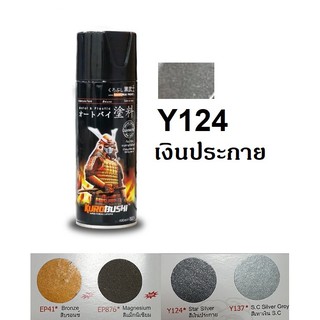 สีสเปรยซามูไร SAMURAI Y124 สีเงินประกาย Star Silver