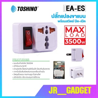 Toshino รุ่น EA-ES ปลั๊ก UNIVERSAL ปลั๊กแปลง 2 ขาแบน มีสวิตซ์ 3500W    jr_gadgrt