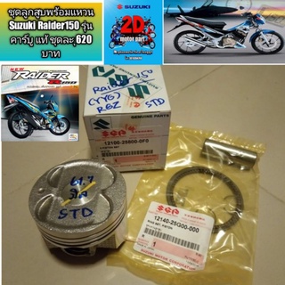 ชุดลูกสูบพร้อมแหวน Suzuki Raider150 รุ่นคาร์บู แท้ ชุดละ 620 บาท