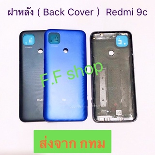 ฝาหลัง Back Cover Xiaomi Redmi 9C สีดำ น้ำเงิน