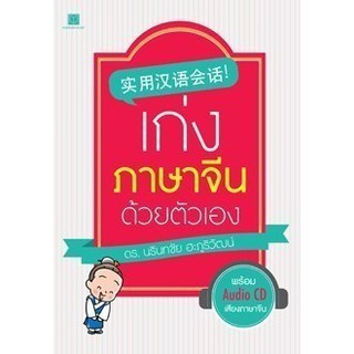 สถาพรบุ๊คส์ หนังสือ สารคดี เก่งภาษาจีนด้วยตัวเอง (4 สี) + CD โดย ดร. นรินทชัย ฮะภูริวัฒน์ พร้อมส่ง