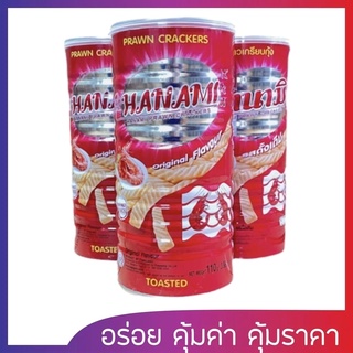 ( ค่าส่งถูกสุด ) ฮานามิ ข้าวเกรียบกุ้ง 110กรัม รสดั้งเดิม บรรจุ กระป๋อง Hanami Prawn Crackers Can