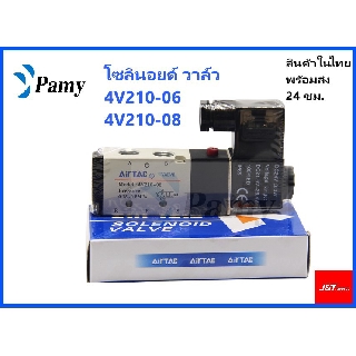 JAP โซลินอยด์ วาล์ว  Airtac Solenoid รุ่น Valve 4V210-06  4V210-08 AC 220v Dc 24v